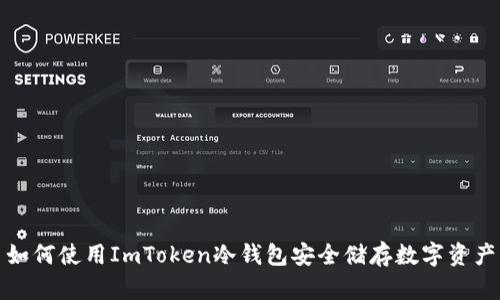 如何使用ImToken冷钱包安全储存数字资产