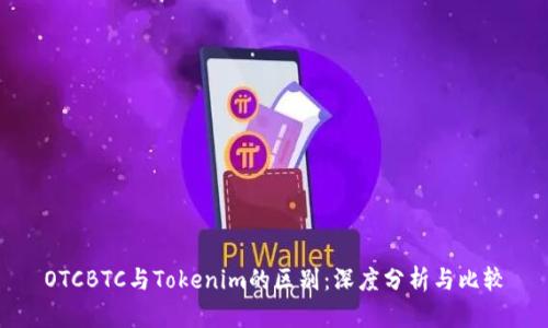 OTCBTC与Tokenim的区别：深度分析与比较