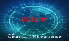 优质如何在Tokenim钱包中导