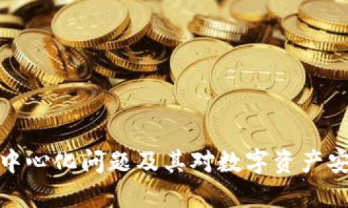 冷钱包的中心化问题及其对数字资产安全的影响