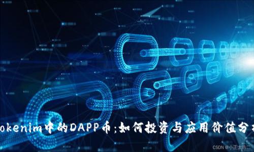 Tokenim中的DAPP币：如何投资与应用价值分析