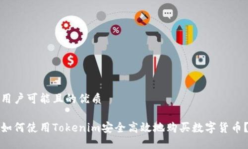 用户可能且的优质

如何使用Tokenim安全高效地购买数字货币？