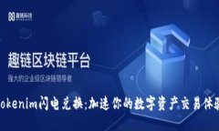 Tokenim闪电兑换：加速你的