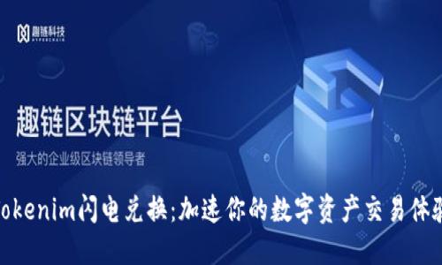 Tokenim闪电兑换：加速你的数字资产交易体验