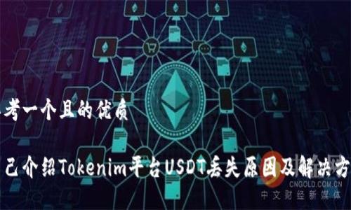 思考一个且的优质

自己介绍Tokenim平台USDT丢失原因及解决方案