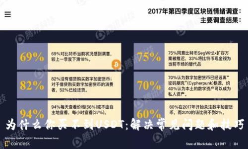 为什么你买不到USDT：解决常见问题和技巧