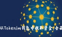 如何从Tokenim钱包中提取资