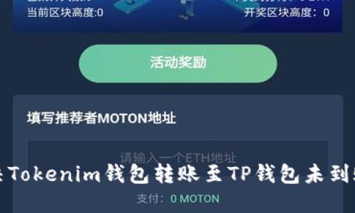 如何解决Tokenim钱包转账至TP钱包未到账的问题