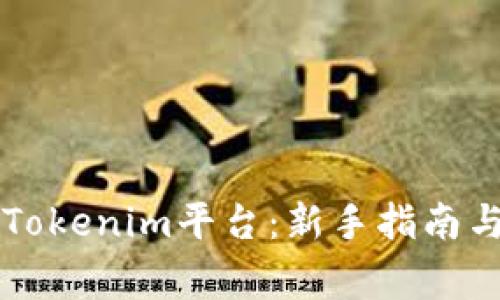 如何有效使用Tokenim平台：新手指南与常见问题解决