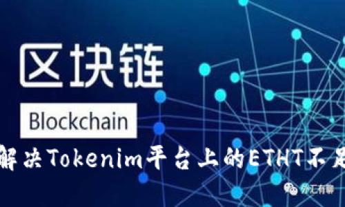 如何解决Tokenim平台上的ETHT不足问题