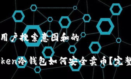 思考用户搜索意图和的

imToken冷钱包如何安全卖币？完整指南