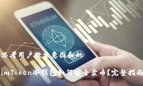 思考用户搜索意图和的

imToken冷钱包如何安全卖币？完整指南