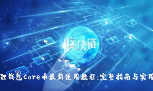 小狐狸钱包Core币最新使用教程：完整指南与实用技巧