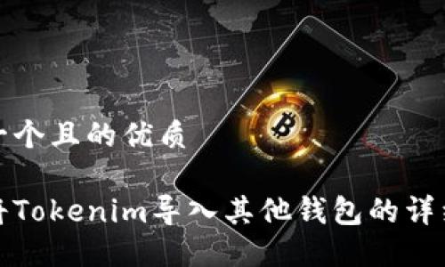 思考一个且的优质

如何将Tokenim导入其他钱包的详细教程