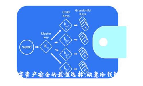 控制数字资产安全的最佳选择：欧意冷钱包蓝牙评测