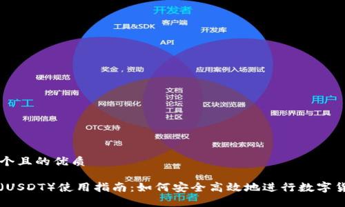 思考一个且的优质

泰达币（USDT）使用指南：如何安全高效地进行数字货币交易