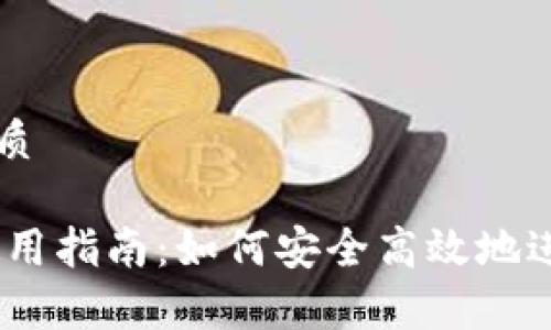 思考一个且的优质

泰达币（USDT）使用指南：如何安全高效地进行数字货币交易