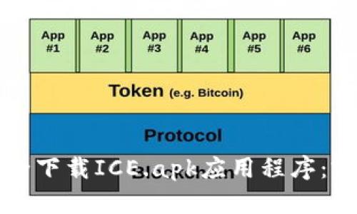 如何安全下载ICE.apk应用程序：完美指南