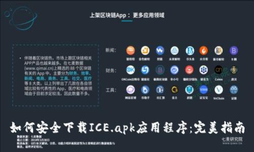 如何安全下载ICE.apk应用程序：完美指南