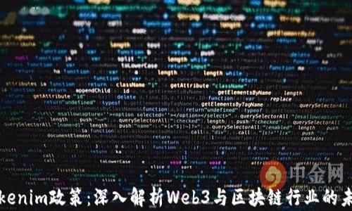 
Tokenim政策：深入解析Web3与区块链行业的未来