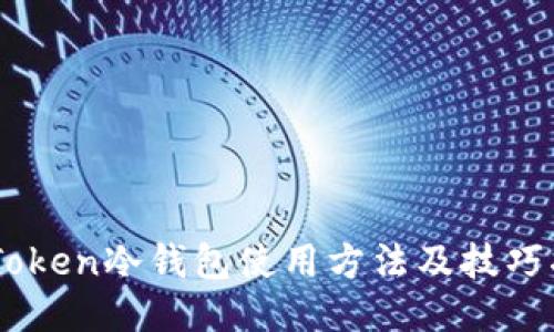 ImToken冷钱包使用方法及技巧指南