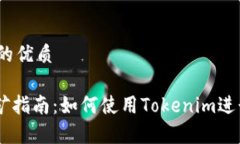 思考一个且的优质Tokenim挖