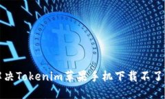 如何解决Tokenim苹果手机下