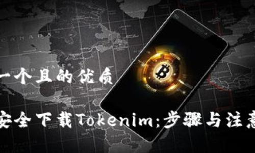 思考一个且的优质

如何安全下载Tokenim：步骤与注意事项