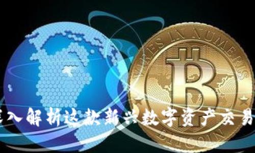 思考一个且的优质

Tokenim是什么？深入解析这款新兴数字资产交易平台的功能与优势