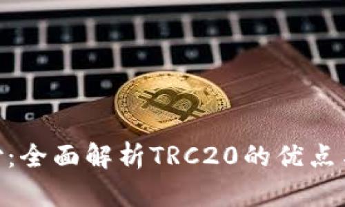 TRC20支付：全面解析TRC20的优点与应用场景