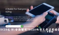 TRC20支付：全面解析TRC20的