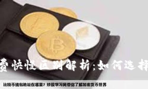 Tokenim矿工费快慢区别解析：如何选择最优交易费用