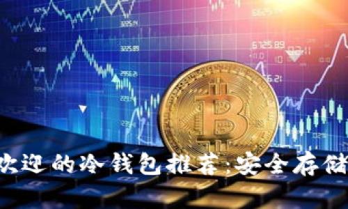 2023年最受欢迎的冷钱包推荐：安全存储你的加密货币