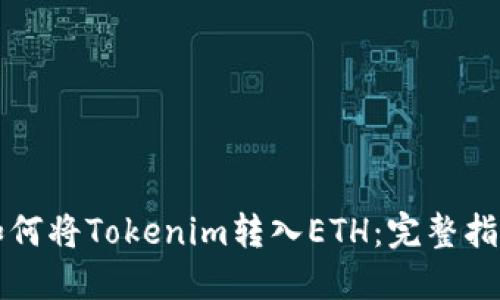 如何将Tokenim转入ETH：完整指南