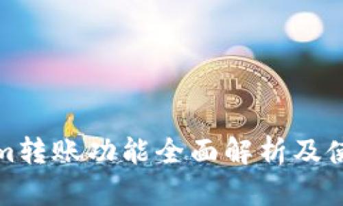 Tokenim转账功能全面解析及使用方法