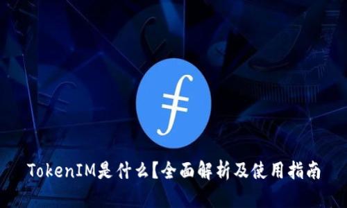 TokenIM是什么？全面解析及使用指南