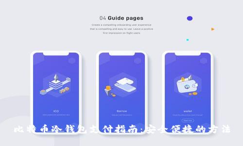 比特币冷钱包支付指南：安全便捷的方法