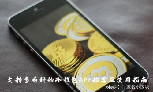 支持多币种的冷钱包APP推荐及使用指南