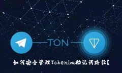 如何安全管理Tokenim助记词