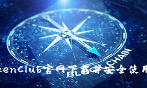 如何从TokenClub官网下载并安全使用投资工具