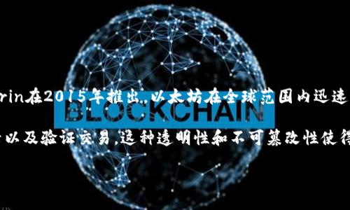 以太坊（Ethereum）简介

以太坊，是一个开源的区块链平台，允许开发者构建和部署智能合约和去中心化应用（DApps）。由Vitalik Buterin在2015年推出，以太坊在全球范围内迅速获得了广泛关注和应用。它的功能不仅局限于加密货币，而是提供了一种基于区块链技术的去中心化计算平台。

以太坊的设计目的在于通过智能合约的方式，提供一个去中心化的环境，允许任何人不受中介干预地执行、记录以及验证交易。这种透明性和不可篡改性使得以太坊不仅是一个简单的货币平台，更是一个全新的互联网生态系统。

### 以太坊（Ethereum）简介：探索区块链智能合约与去中心化应用的未来