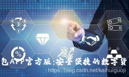 Tokenim钱包APP官方版：安全便捷的数字货币管理工具