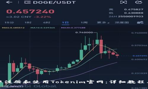 如何在苹果版中注册和使用Tokenim官网：详细教程与常见问题解答