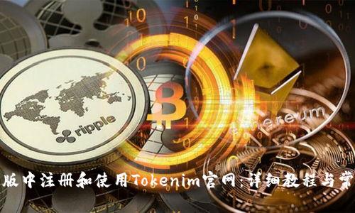 如何在苹果版中注册和使用Tokenim官网：详细教程与常见问题解答