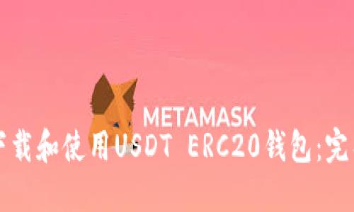 如何下载和使用USDT ERC20钱包：完整指南