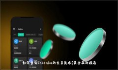 如何查询Tokenim的交易流水