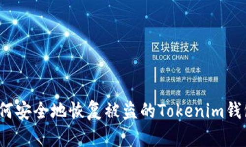 如何安全地恢复被盗的Tokenim钱包？