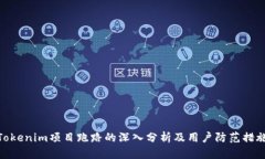 Tokenim项目跑路的深入分析