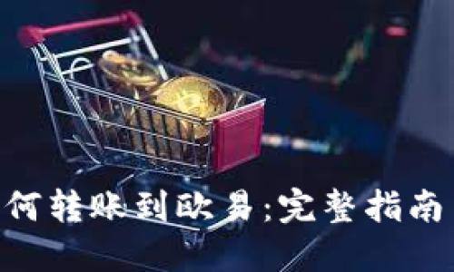 Tokenim如何转账到欧易：完整指南与实用技巧