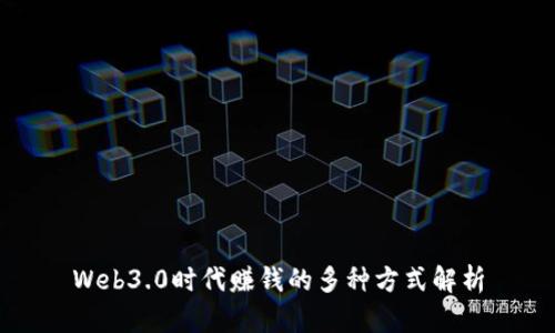 Web3.0时代赚钱的多种方式解析